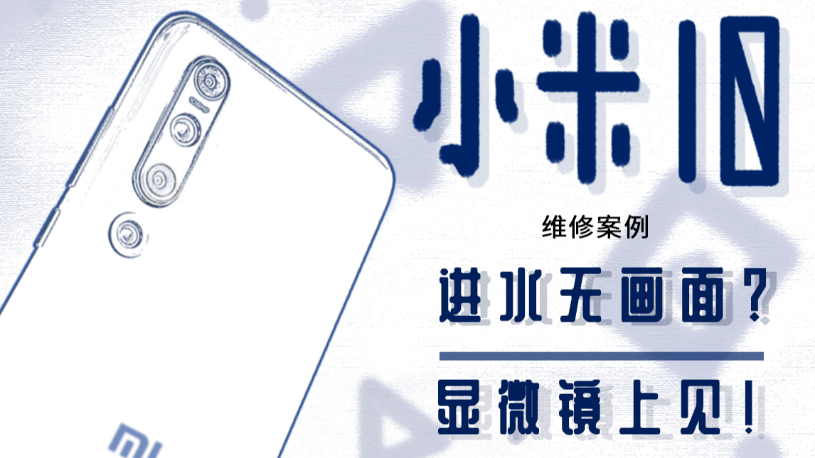 「蒋·维修」进水无画面,显微镜上见-小米10维修案例
